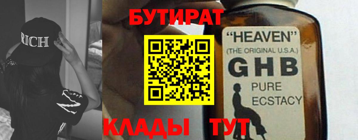 Бутират BDO  Крымск 