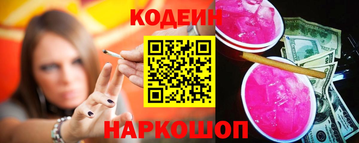 Кодеиновый сироп Lean Purple Drank  Вход с VPN  Крымск 